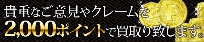 クレーム投稿フォームはこちらから