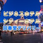 銀座回春堂をビジネスホテル、シティーホテルで利用する方法