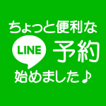 LINE予約・問い合わせ