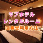 銀座、新橋ラブホテル、レンタルルームで銀座回春堂利用方法