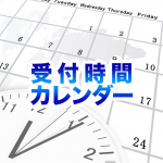 銀座回春堂受付時間カレンダー