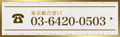 回春堂東京総合受付0364200503