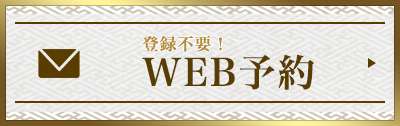 WEB予約フォーム