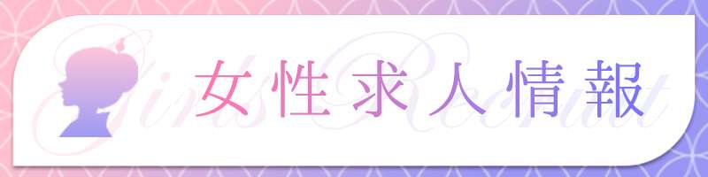 銀座回春堂女性求人情報