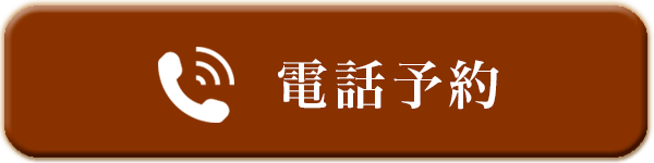 電話予約
