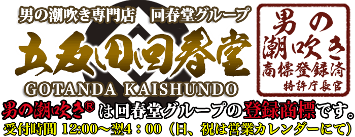 品川五反田風俗『男の潮吹き』商標登録店 五反田回春堂｜回春性感マッサージ トップ