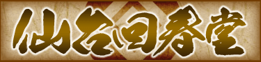 仙台回春堂