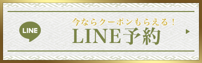 LINEで予約・問い合わせ