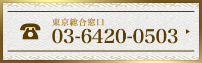 回春堂東京総合受付0364200503