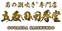 回春・性感なら男の潮吹き専門店 五反田回春堂