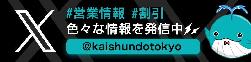 五反田回春堂公式X