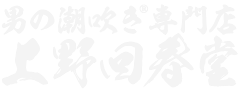 男の潮吹き専門店 上野回春堂