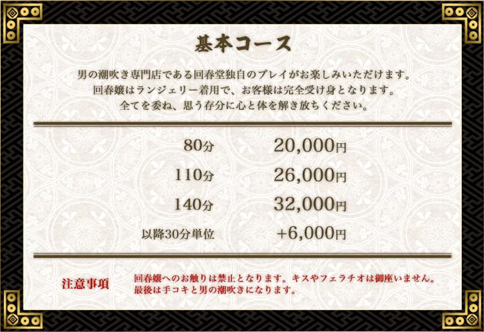 上野回春堂基本コース料金。80分20,000円、110分26,000円、140分、32,000円、以降30分単位+6,000円