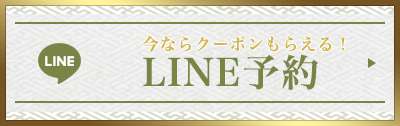 LINE予約・問い合わせ