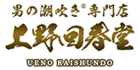 回春・性感なら男の潮吹き専門店 上野回春堂