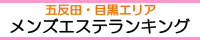 メンズエステランキング