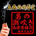 男の潮吹き専門店五反田回春