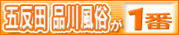 五反田・品川風俗情報　五反田・品川風俗が一番