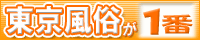 東京風俗情報　東京風俗が一番