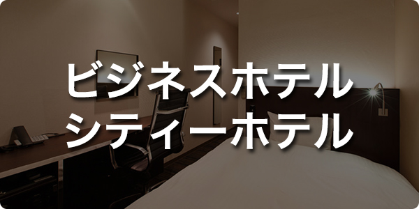 ビジネスホテル・シティーホテルでのご利用方法