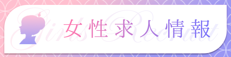 五反田回春堂 女性求人