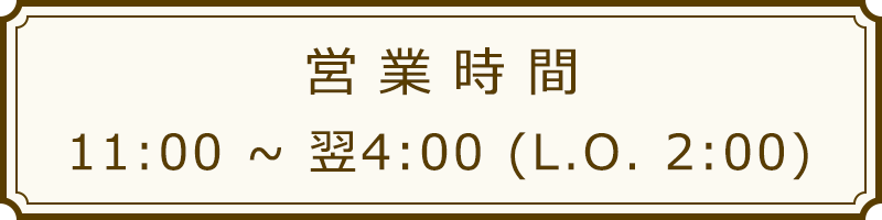営業時間11:00～翌4:00（受付は2時まで）