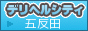 五反田　デリヘルシティ