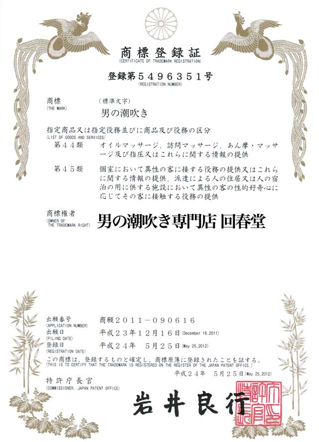 男の潮吹き商標登録証